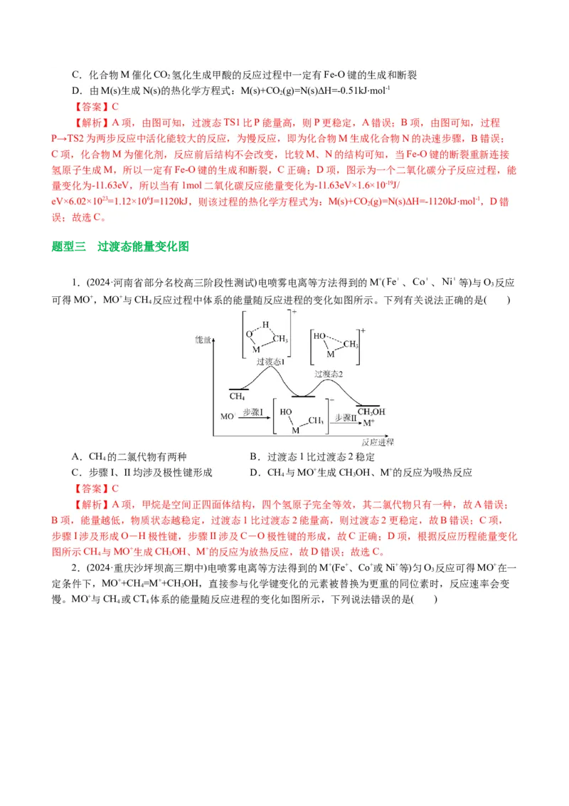 重难点突破反应机理的图象分析与应用(解析版)_05高考化学_2024年新高考资料_2.2024二轮复习_2024年高考化学二轮复习讲练测（新教材新高考）