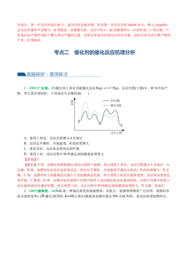 重难点突破反应机理的图象分析与应用(解析版)_05高考化学_2024年新高考资料_2.2024二轮复习_2024年高考化学二轮复习讲练测（新教材新高考）