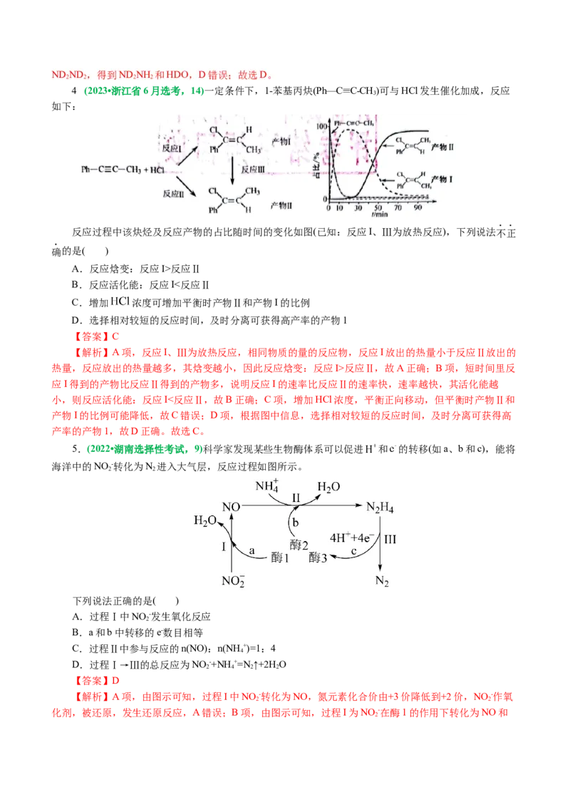 重难点突破反应机理的图象分析与应用(解析版)_05高考化学_2024年新高考资料_2.2024二轮复习_2024年高考化学二轮复习讲练测（新教材新高考）