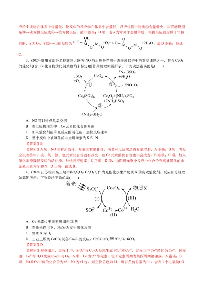 重难点突破反应机理的图象分析与应用(解析版)_05高考化学_2024年新高考资料_2.2024二轮复习_2024年高考化学二轮复习讲练测（新教材新高考）