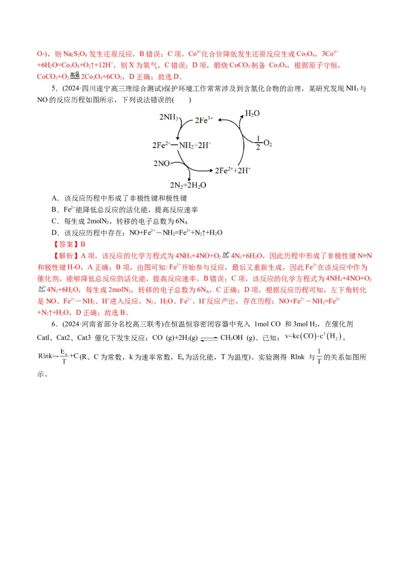重难点突破反应机理的图象分析与应用(解析版)_05高考化学_2024年新高考资料_2.2024二轮复习_2024年高考化学二轮复习讲练测（新教材新高考）