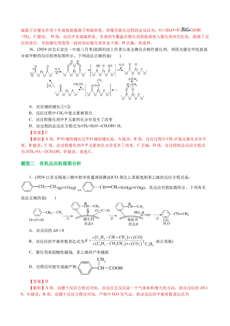 重难点突破反应机理的图象分析与应用(解析版)_05高考化学_2024年新高考资料_2.2024二轮复习_2024年高考化学二轮复习讲练测（新教材新高考）