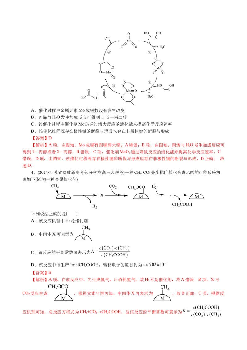重难点突破反应机理的图象分析与应用(解析版)_05高考化学_2024年新高考资料_2.2024二轮复习_2024年高考化学二轮复习讲练测（新教材新高考）