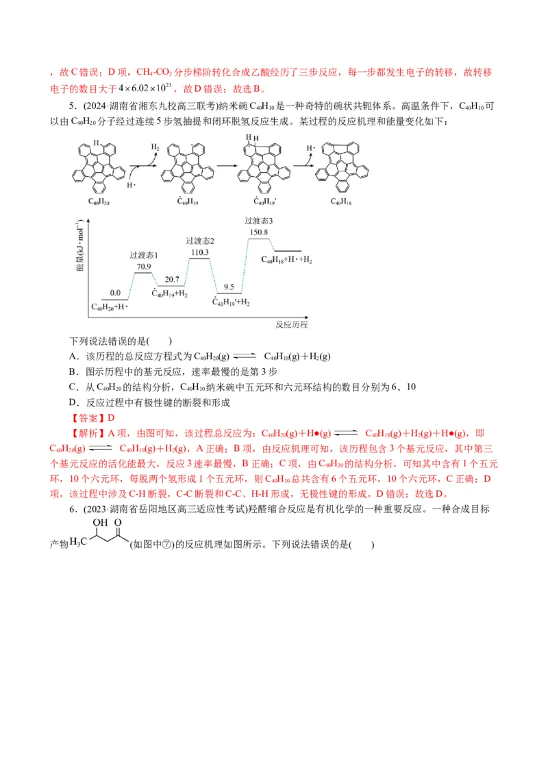 重难点突破反应机理的图象分析与应用(解析版)_05高考化学_2024年新高考资料_2.2024二轮复习_2024年高考化学二轮复习讲练测（新教材新高考）