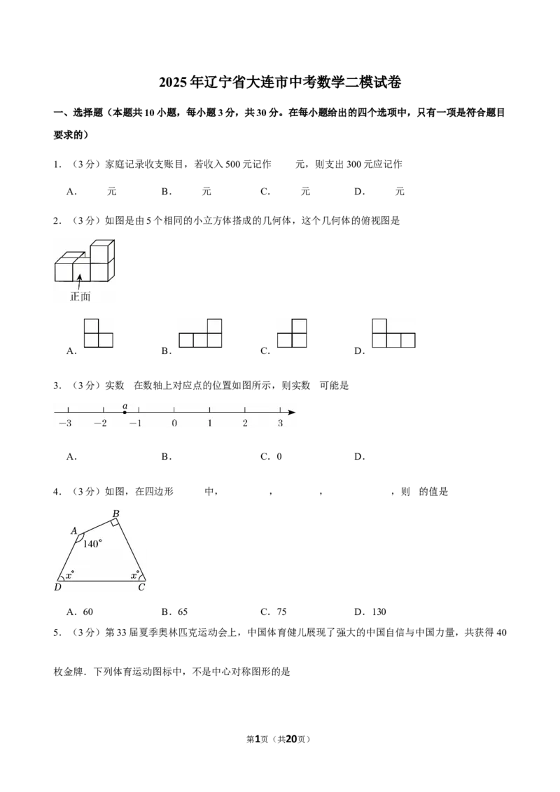 2025年辽宁省大连市中考数学二模试卷_2026春《初中一遍过》系列_2026《天星教育&bull;一遍过》（9年级下册)）(人教+北师）_2025全国各地中考数学模拟试卷