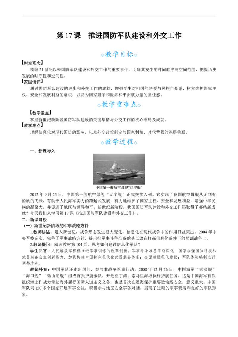 第17课　推进国防军队建设和外交工作_新八下历史_00、教案完整版_第五单元　在新形势下坚持和发展中国特色社会主义
