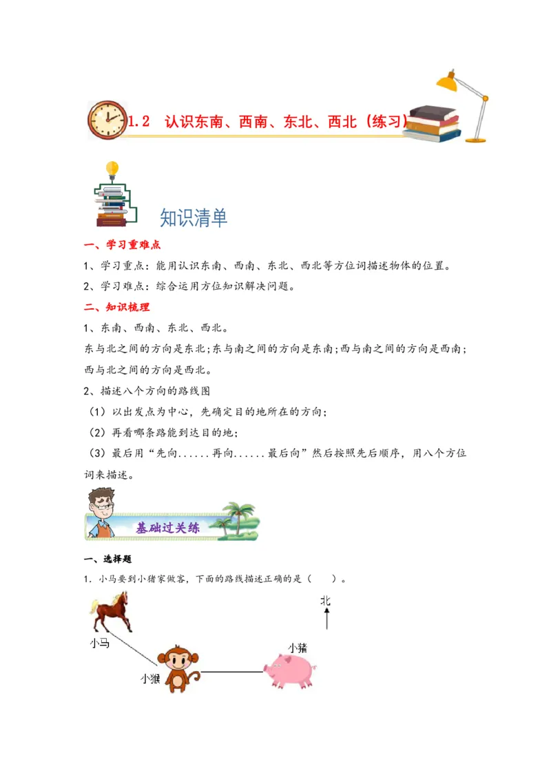 1.2认识东南、西南、东北、西北四个方向-三年级数学下册课时练分层作业（人教版）_26春人教版数学三下_00、更新资料3月18日_同步练习(2)_课时练习_分层知识课时练
