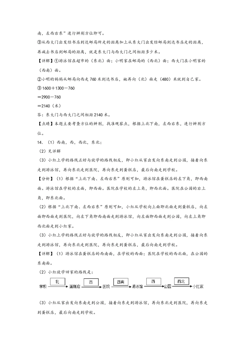 1.2认识东南、西南、东北、西北四个方向-三年级数学下册课时练分层作业（人教版）_26春人教版数学三下_00、更新资料3月18日_同步练习(2)_课时练习_分层知识课时练