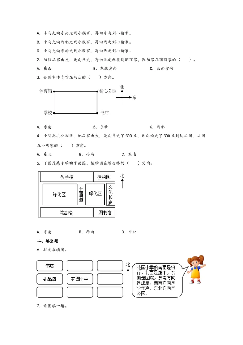 1.2认识东南、西南、东北、西北四个方向-三年级数学下册课时练分层作业（人教版）_26春人教版数学三下_00、更新资料3月18日_同步练习(2)_课时练习_分层知识课时练
