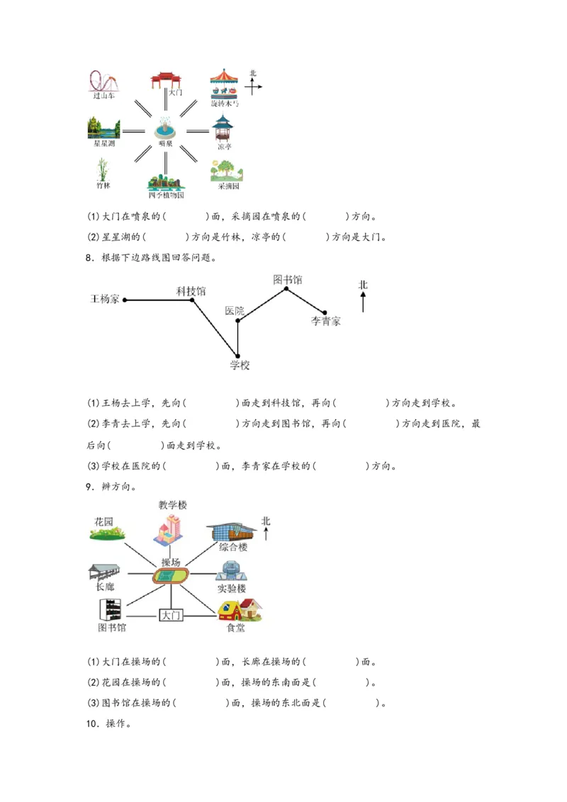 1.2认识东南、西南、东北、西北四个方向-三年级数学下册课时练分层作业（人教版）_26春人教版数学三下_00、更新资料3月18日_同步练习(2)_课时练习_分层知识课时练