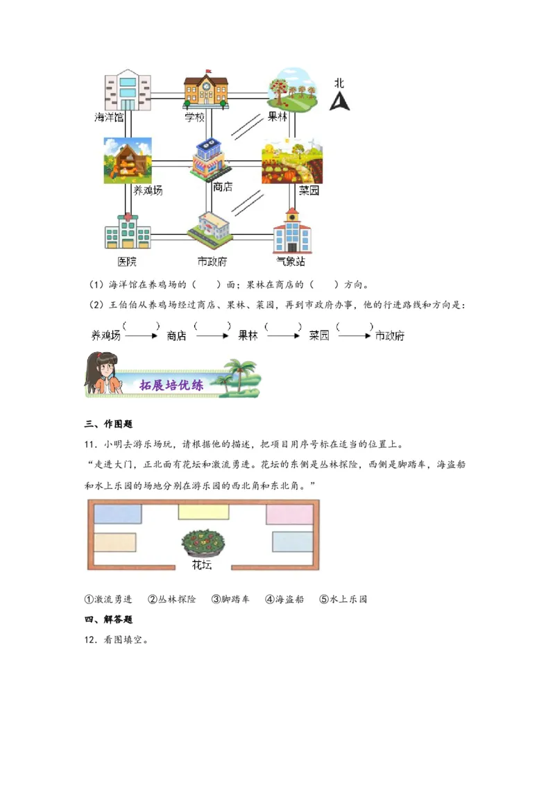 1.2认识东南、西南、东北、西北四个方向-三年级数学下册课时练分层作业（人教版）_26春人教版数学三下_00、更新资料3月18日_同步练习(2)_课时练习_分层知识课时练