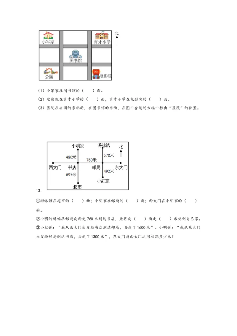 1.2认识东南、西南、东北、西北四个方向-三年级数学下册课时练分层作业（人教版）_26春人教版数学三下_00、更新资料3月18日_同步练习(2)_课时练习_分层知识课时练