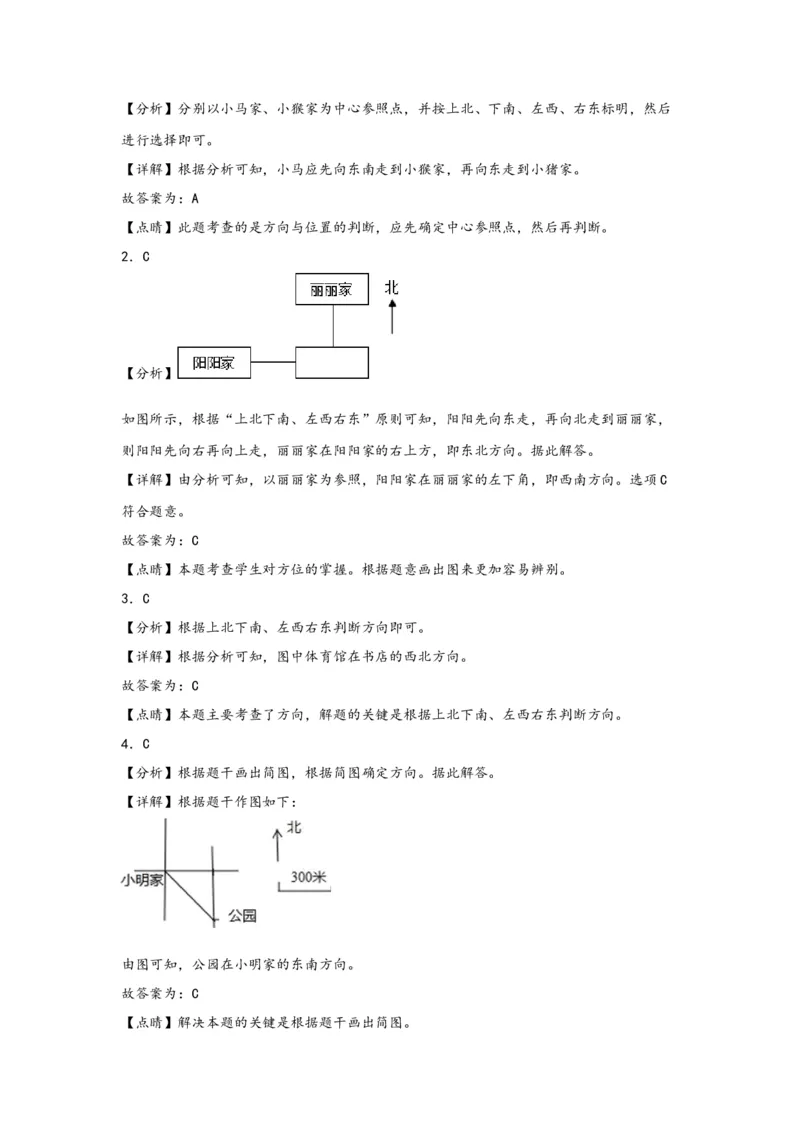 1.2认识东南、西南、东北、西北四个方向-三年级数学下册课时练分层作业（人教版）_26春人教版数学三下_00、更新资料3月18日_同步练习(2)_课时练习_分层知识课时练