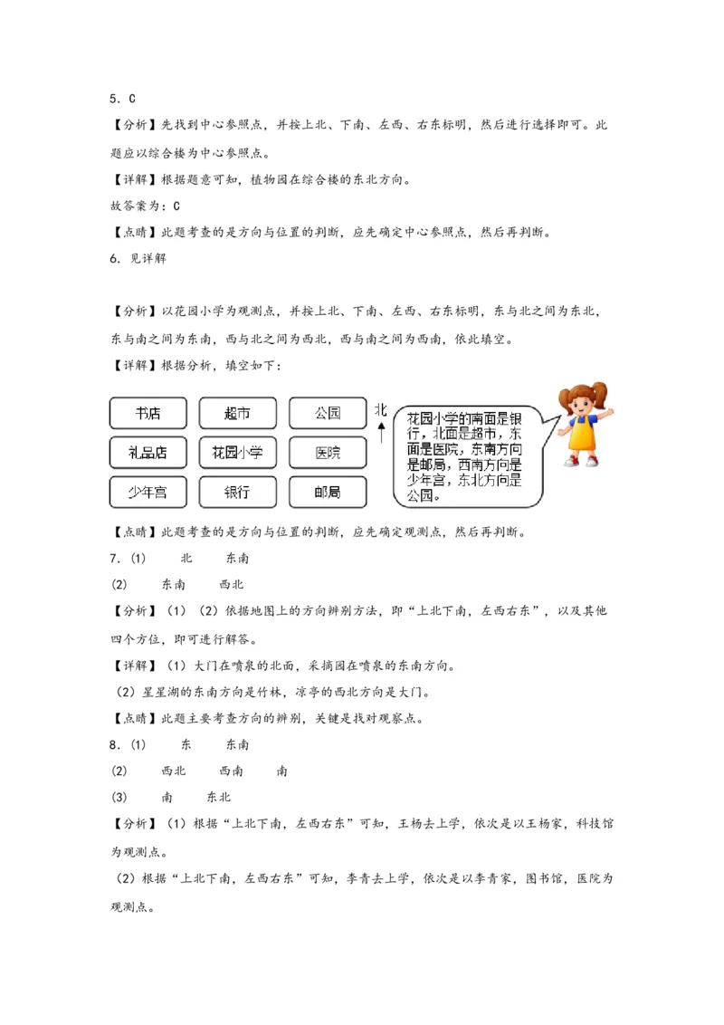 1.2认识东南、西南、东北、西北四个方向-三年级数学下册课时练分层作业（人教版）_26春人教版数学三下_00、更新资料3月18日_同步练习(2)_课时练习_分层知识课时练