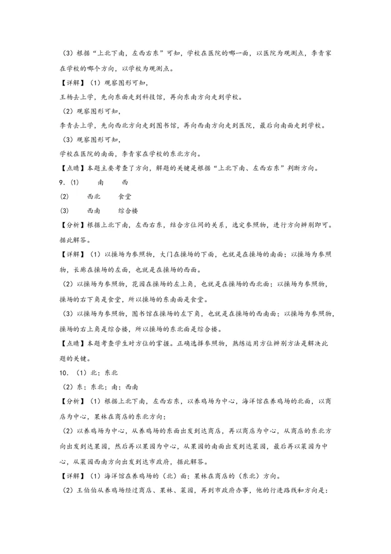 1.2认识东南、西南、东北、西北四个方向-三年级数学下册课时练分层作业（人教版）_26春人教版数学三下_00、更新资料3月18日_同步练习(2)_课时练习_分层知识课时练
