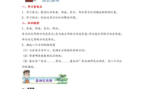 1.2认识东南、西南、东北、西北四个方向-三年级数学下册课时练分层作业（人教版）_26春人教版数学三下_00、更新资料3月18日_同步练习(2)_课时练习_分层知识课时练