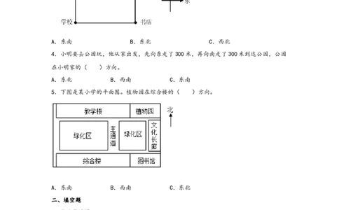 1.2认识东南、西南、东北、西北四个方向-三年级数学下册课时练分层作业（人教版）_26春人教版数学三下_00、更新资料3月18日_同步练习(2)_课时练习_分层知识课时练