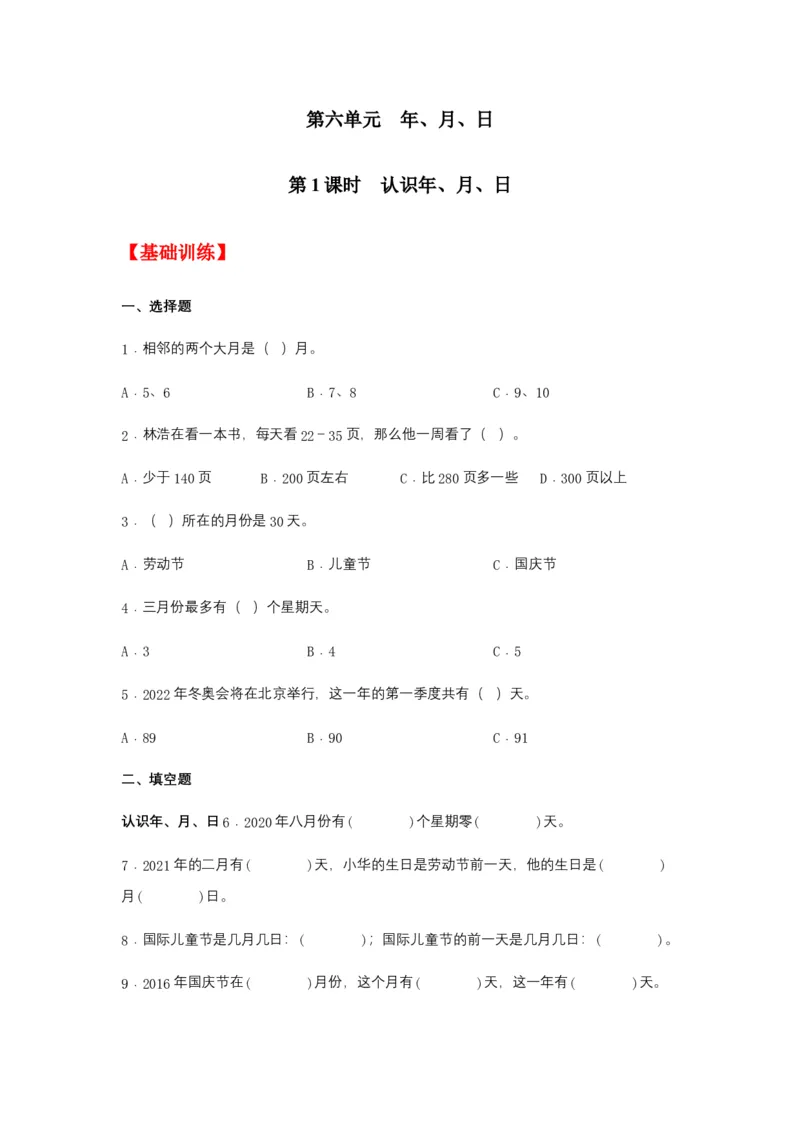 分层训练6.1认识年、月、日三年级下册数学同步练习人教版（含答案）_26春人教版数学三下_00、更新资料3月18日_同步练习(2)_课时练习_分层练习