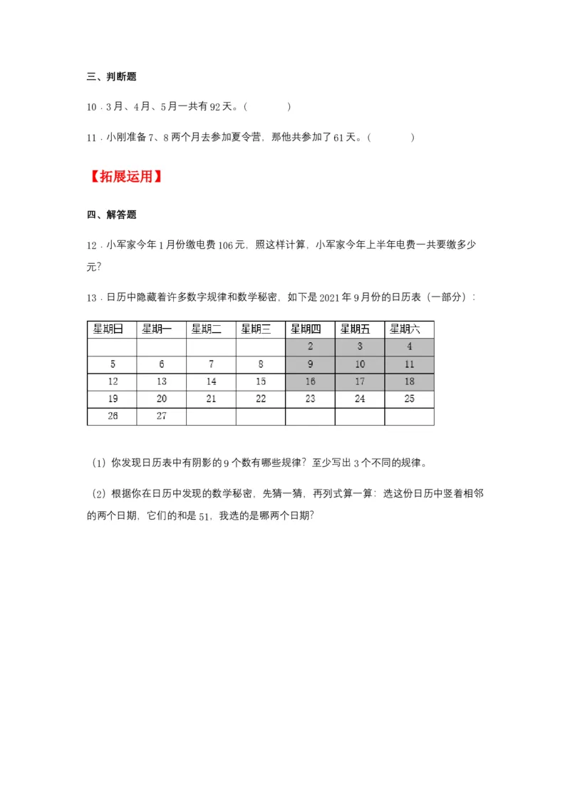 分层训练6.1认识年、月、日三年级下册数学同步练习人教版（含答案）_26春人教版数学三下_00、更新资料3月18日_同步练习(2)_课时练习_分层练习