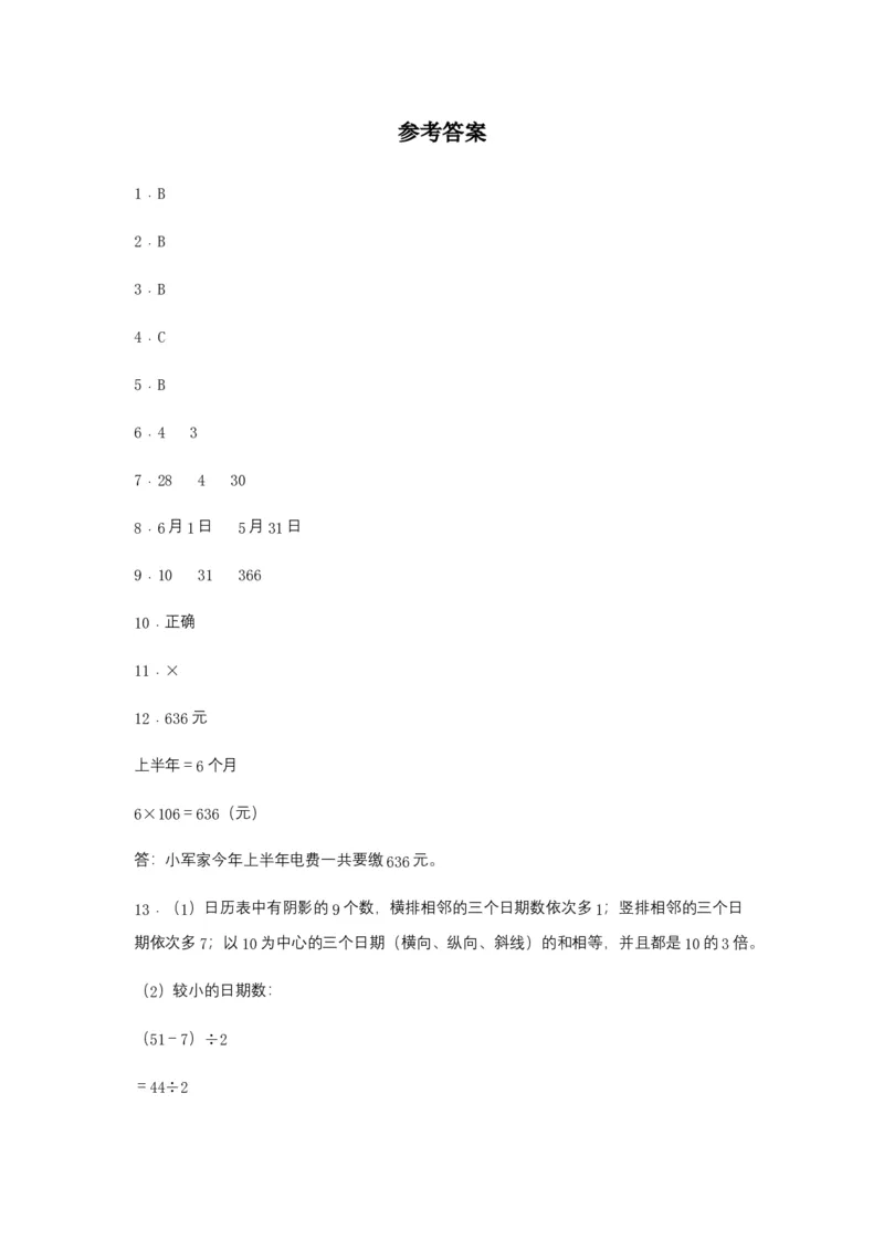 分层训练6.1认识年、月、日三年级下册数学同步练习人教版（含答案）_26春人教版数学三下_00、更新资料3月18日_同步练习(2)_课时练习_分层练习
