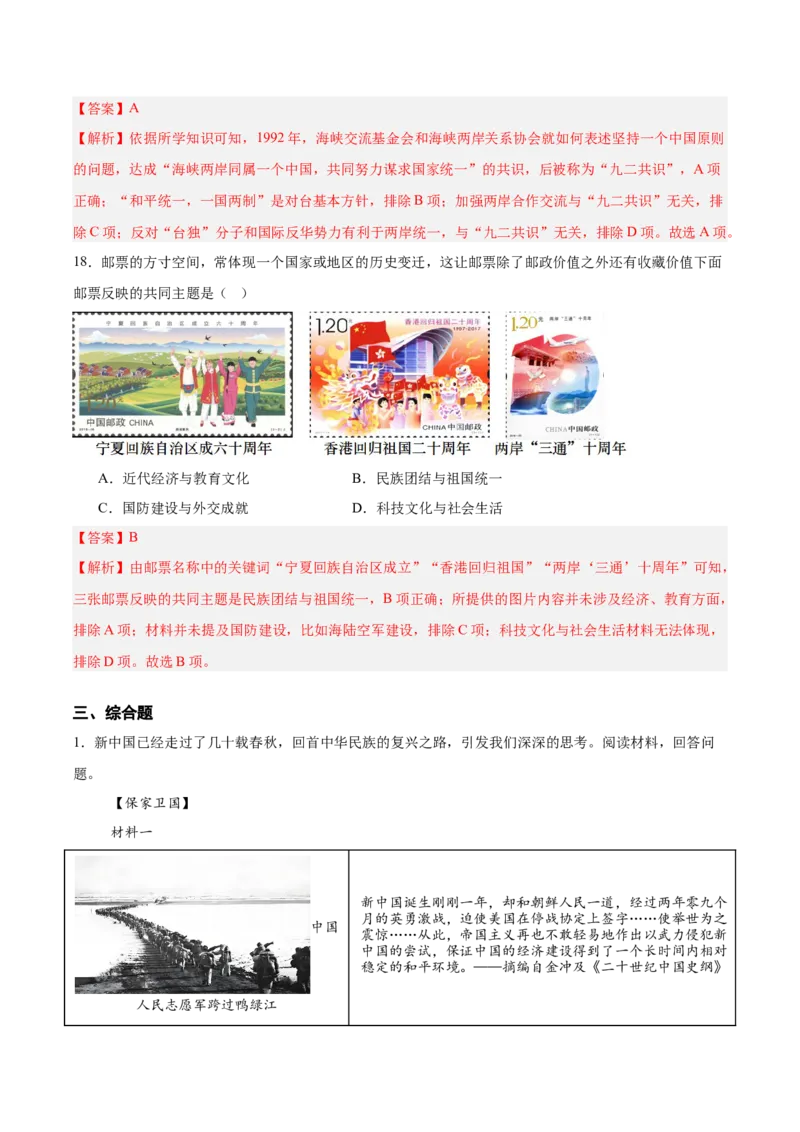 第四单元民族团结与祖国统一（单元测试解析版）_新八下历史_00、更新资料3月23日_第二套(4)_单元测试