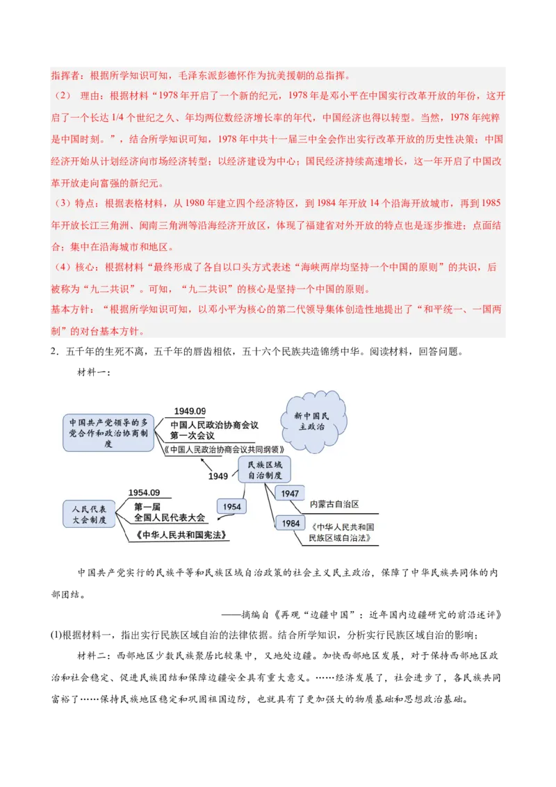 第四单元民族团结与祖国统一（单元测试解析版）_新八下历史_00、更新资料3月23日_第二套(4)_单元测试
