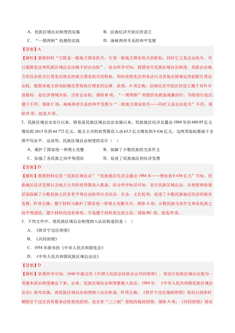 第四单元民族团结与祖国统一（单元测试解析版）_新八下历史_00、更新资料3月23日_第二套(4)_单元测试