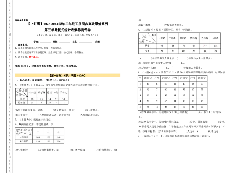 A3原卷第三单元复式统计表素养测评卷-三年级数学下册同步高效课堂系列（人教版）_26春人教版数学三下_00、更新资料3月18日_单元测试(4)_单元测试卷