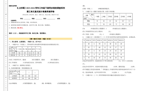 A3原卷第三单元复式统计表素养测评卷-三年级数学下册同步高效课堂系列（人教版）_26春人教版数学三下_00、更新资料3月18日_单元测试(4)_单元测试卷