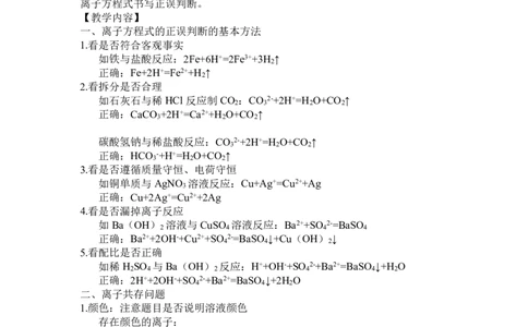 5.离子方程式正误判断及离子共存问题_新人教版高中化学必修一、二_新人教版高中化学必修上册_微课高一化学必修1（视频课）_必修一讲义（2019人教版）_第一章物质及其变化[8节]
