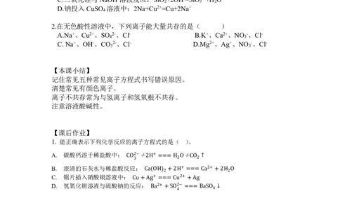 5.离子方程式正误判断及离子共存问题_新人教版高中化学必修一、二_新人教版高中化学必修上册_微课高一化学必修1（视频课）_必修一讲义（2019人教版）_第一章物质及其变化[8节]