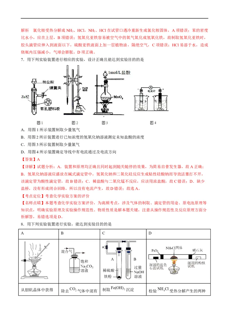 重难点06化学实验装置与操作（解析版）_05高考化学_新高考复习资料_2023年新高考资料_专项复习_2023年高考化学热点&middot;重点&middot;难点专练（新高考专用）