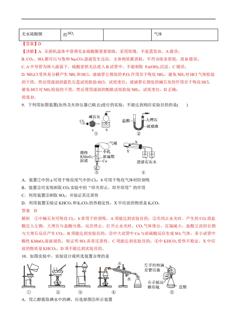 重难点06化学实验装置与操作（解析版）_05高考化学_新高考复习资料_2023年新高考资料_专项复习_2023年高考化学热点&middot;重点&middot;难点专练（新高考专用）