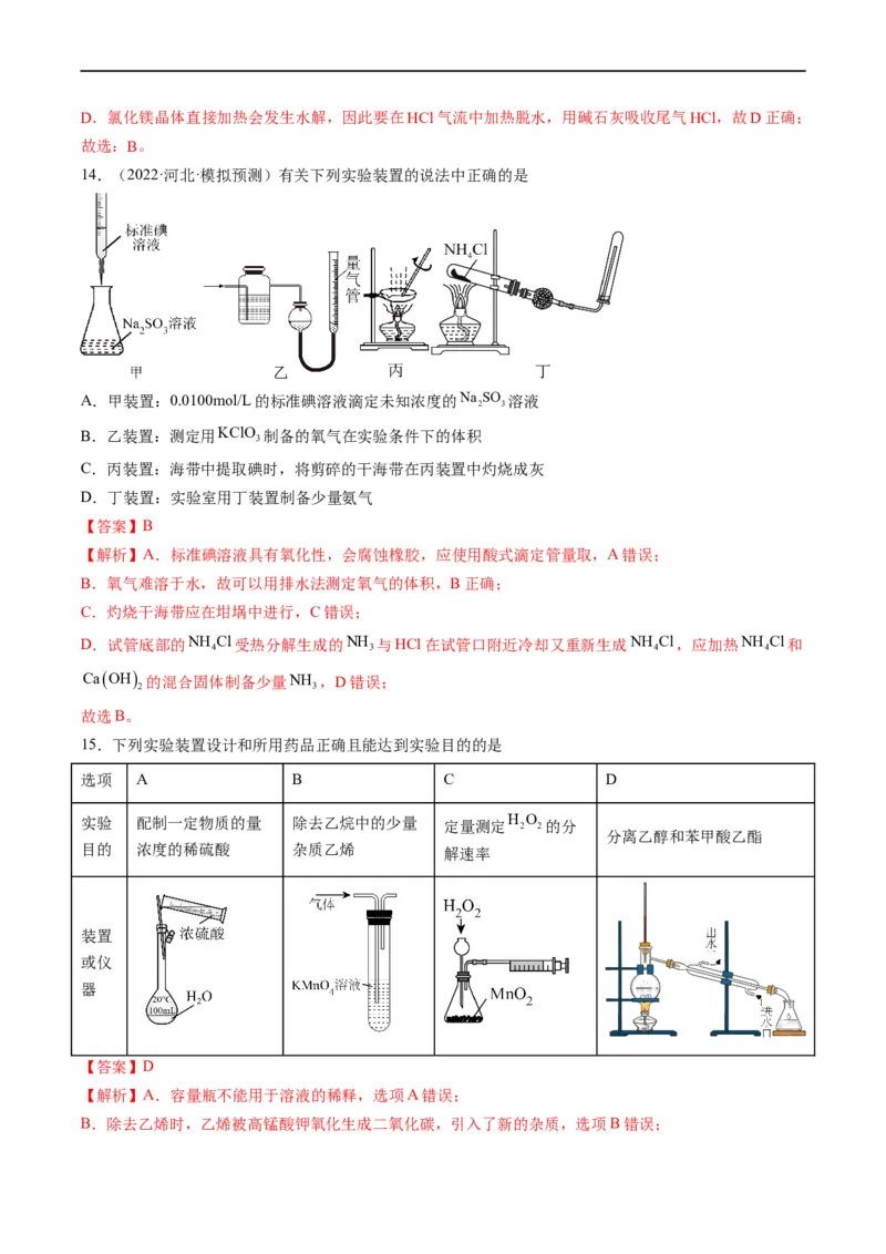 重难点06化学实验装置与操作（解析版）_05高考化学_新高考复习资料_2023年新高考资料_专项复习_2023年高考化学热点&middot;重点&middot;难点专练（新高考专用）