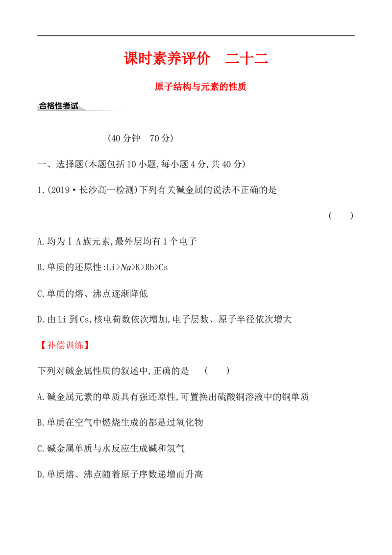 2020学年新人教版必修1：4.1.3原子结构与元素的性质作业_化学课件_新人教版高一化学必修一同步练习_4.1原子结构与元素周期表同步练习（3课时，6份，含解析）