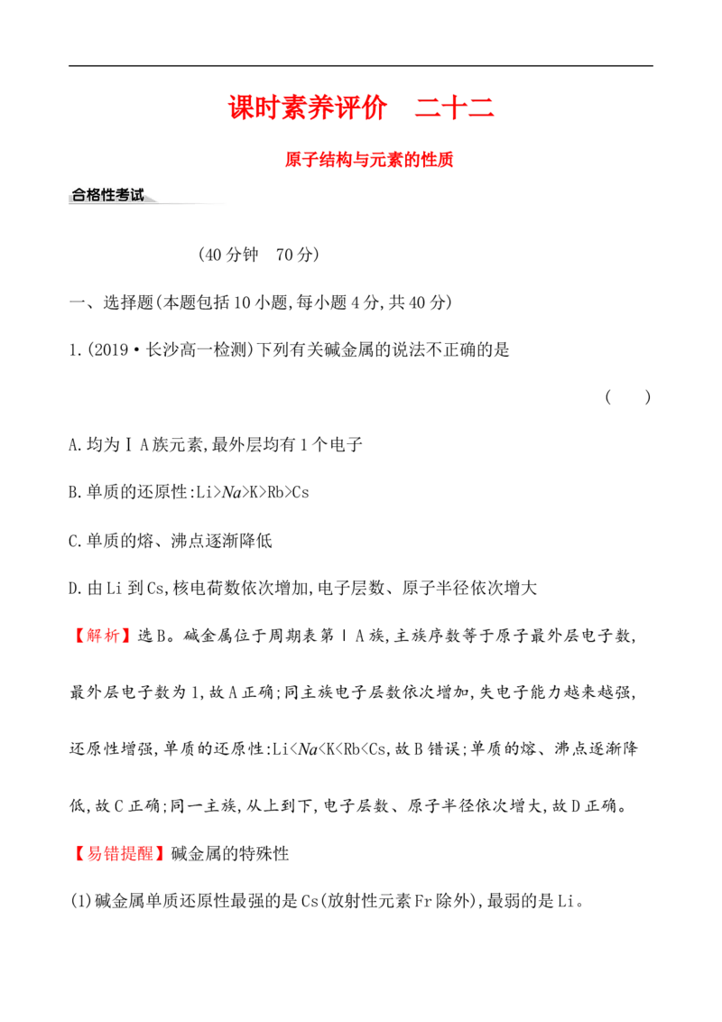 2020学年新人教版必修1：4.1.3原子结构与元素的性质作业_化学课件_新人教版高一化学必修一同步练习_4.1原子结构与元素周期表同步练习（3课时，6份，含解析）