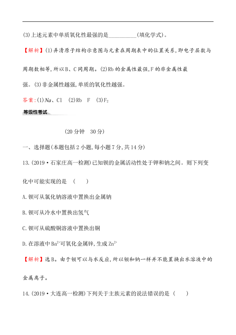2020学年新人教版必修1：4.1.3原子结构与元素的性质作业_化学课件_新人教版高一化学必修一同步练习_4.1原子结构与元素周期表同步练习（3课时，6份，含解析）