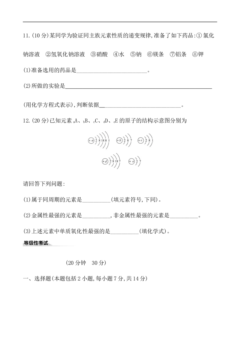 2020学年新人教版必修1：4.1.3原子结构与元素的性质作业_化学课件_新人教版高一化学必修一同步练习_4.1原子结构与元素周期表同步练习（3课时，6份，含解析）