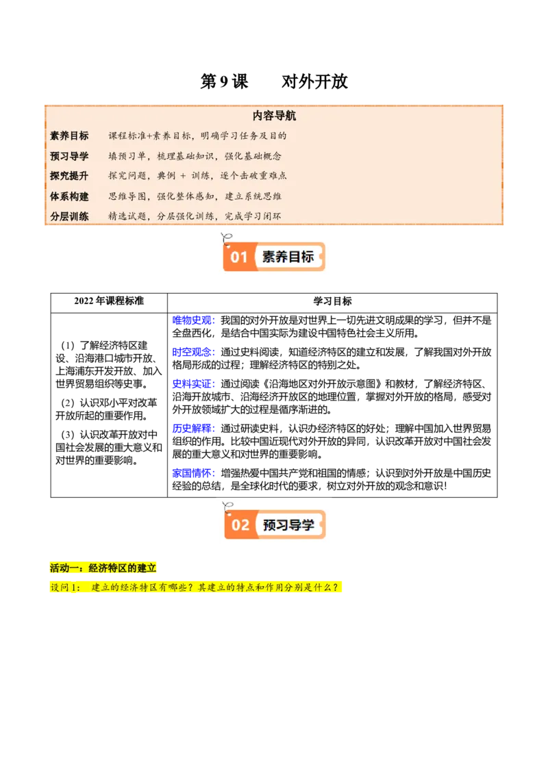 第9课对外开放（教师版）_新八下历史_00、更新资料3月23日_第二套(4)_同步讲义-U15_2025版