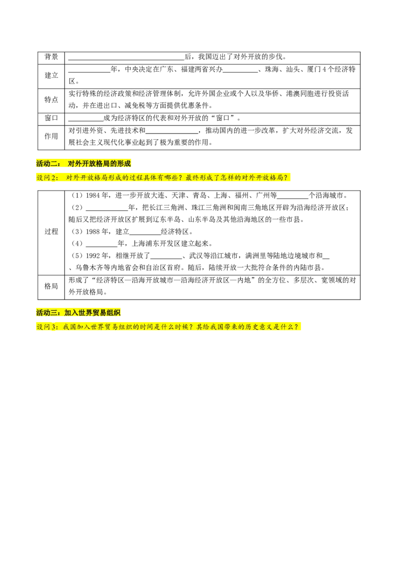 第9课对外开放（教师版）_新八下历史_00、更新资料3月23日_第二套(4)_同步讲义-U15_2025版