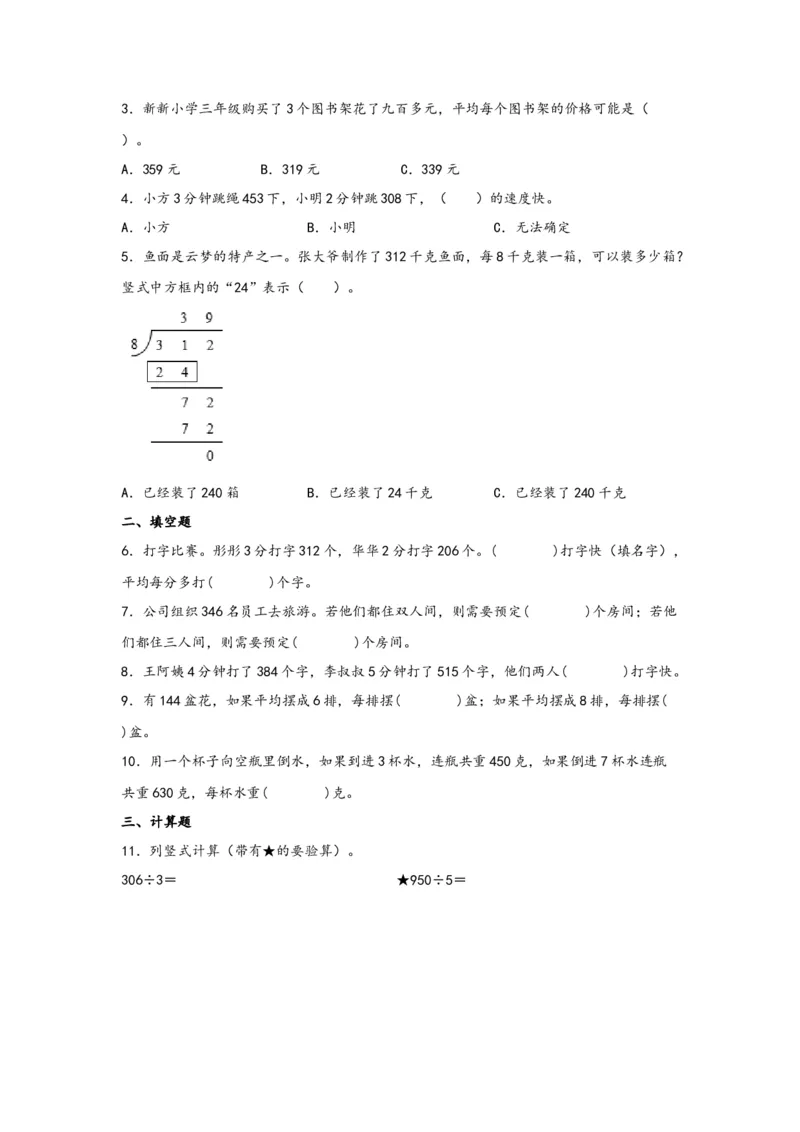 2.2.2一位数除三位数的笔算除法-三年级数学下册课时练分层作业（人教版）_26春人教版数学三下_19、赠送其它资料_新建文件夹_三年级数学下册（人教版）_同步练习_课时练习