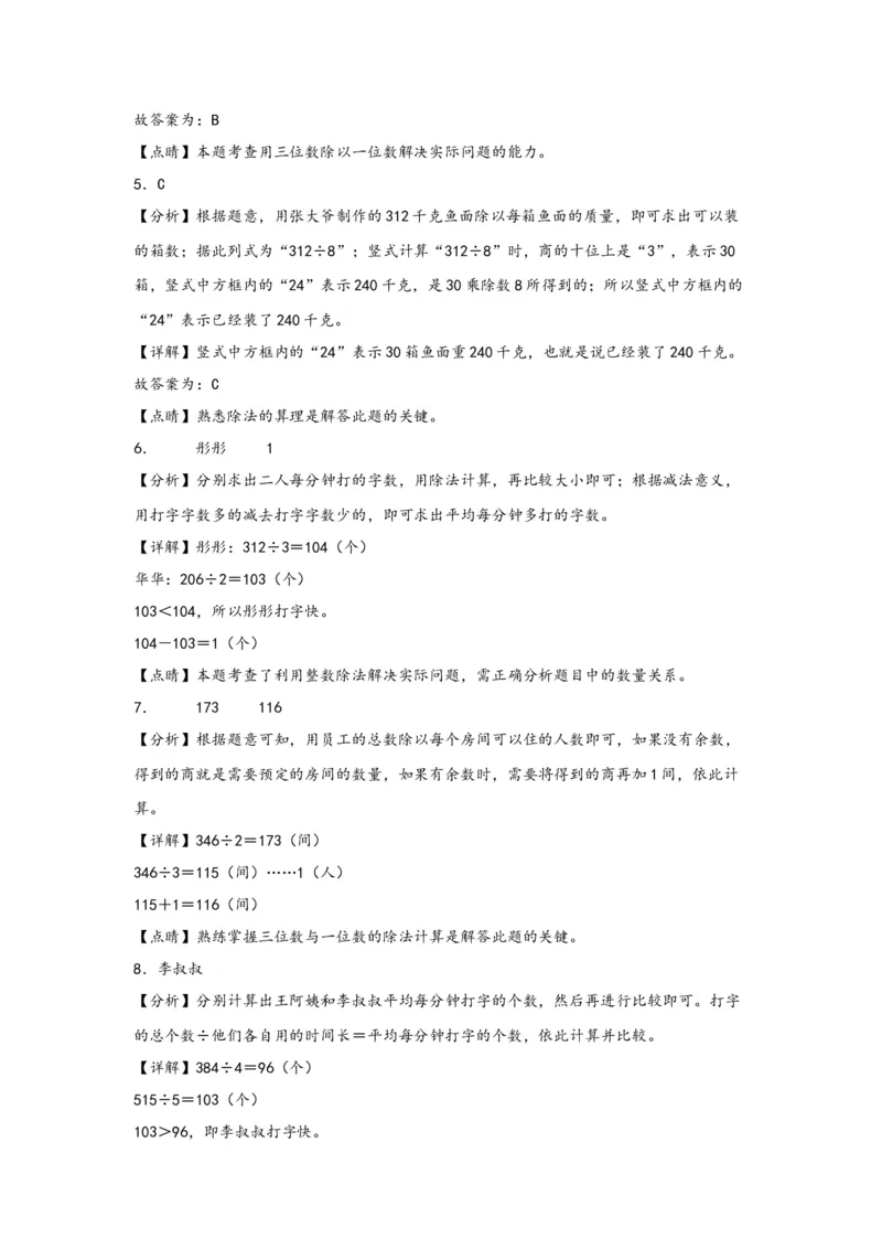 2.2.2一位数除三位数的笔算除法-三年级数学下册课时练分层作业（人教版）_26春人教版数学三下_19、赠送其它资料_新建文件夹_三年级数学下册（人教版）_同步练习_课时练习