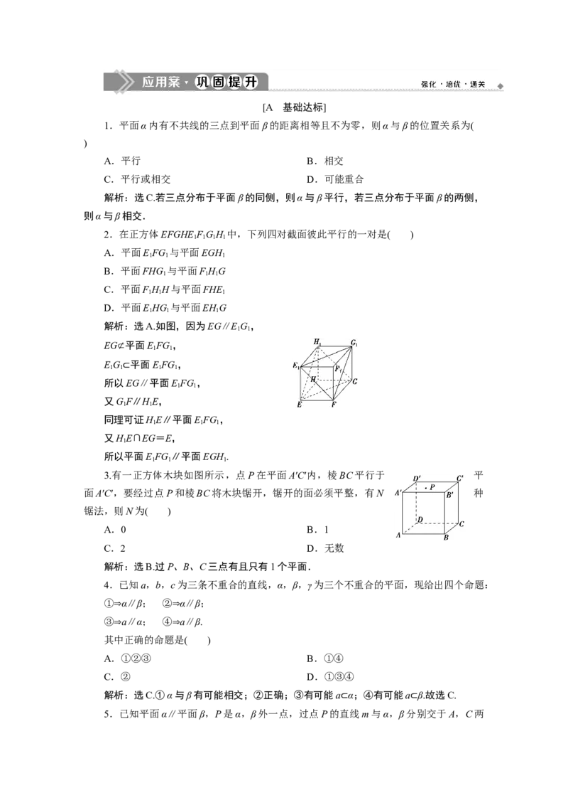 38．5.3　应用案巩固提升_化学课件_高中数学必修一二_2020年新改版--高中数学必修2（课件+学案+练习+章末复习）_58．5　空间直线、平面的平行