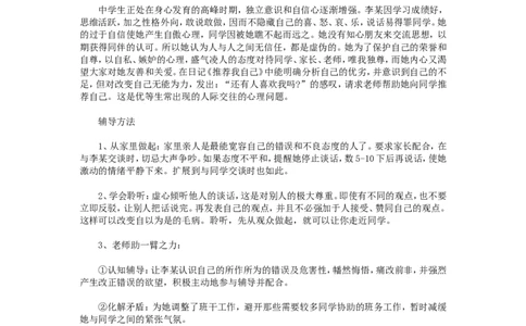 案例六_新八下历史_19、赠送其它资料_旧版_14赠送综合8下历史_教育现象及应对_成长案例