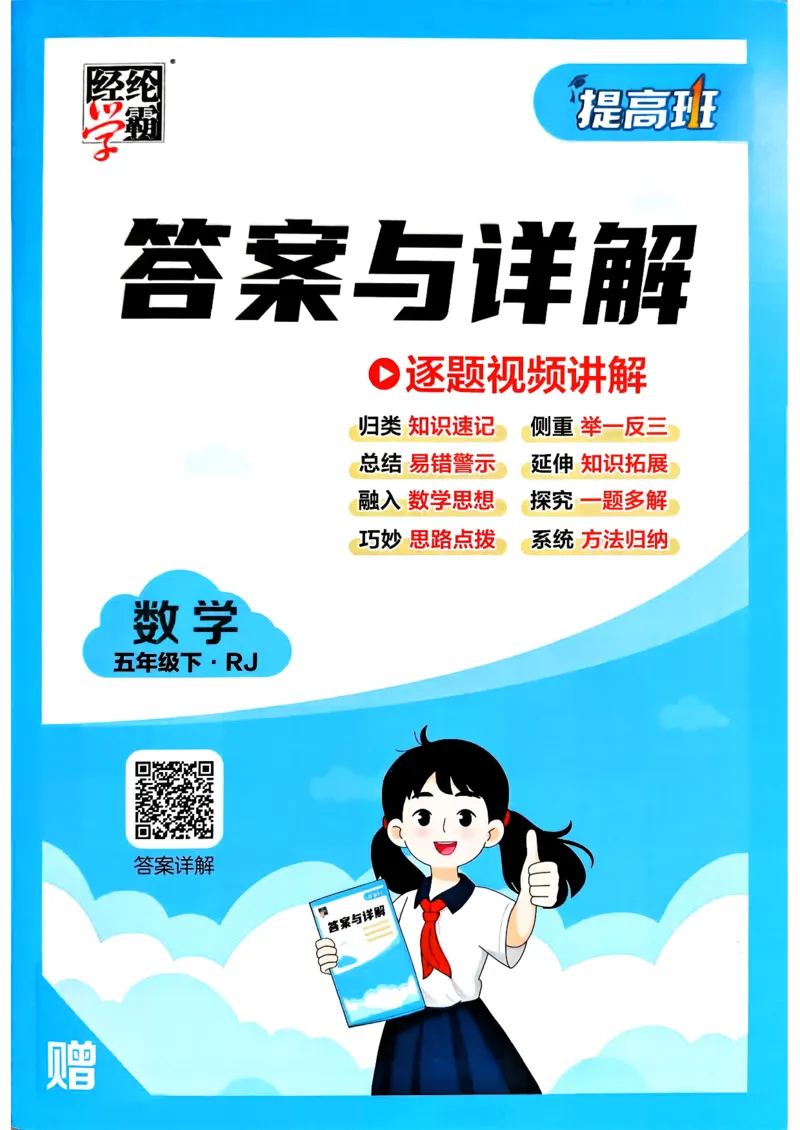26春五年级下册四星学霸-数学人教-答案解析_26春人教版数学三下_09、练习题+试卷合集_-26春《学霸提高班》_小学数学《学霸提高班》1-6年级下册（26春）