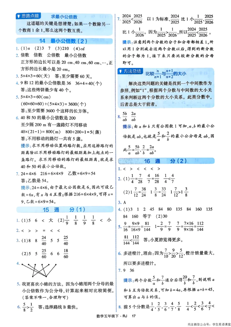 26春五年级下册四星学霸-数学人教-答案解析_26春人教版数学三下_09、练习题+试卷合集_-26春《学霸提高班》_小学数学《学霸提高班》1-6年级下册（26春）