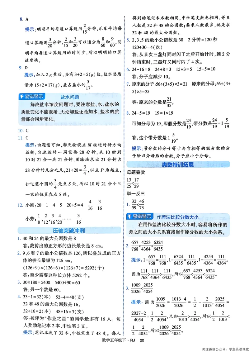 26春五年级下册四星学霸-数学人教-答案解析_26春人教版数学三下_09、练习题+试卷合集_-26春《学霸提高班》_小学数学《学霸提高班》1-6年级下册（26春）