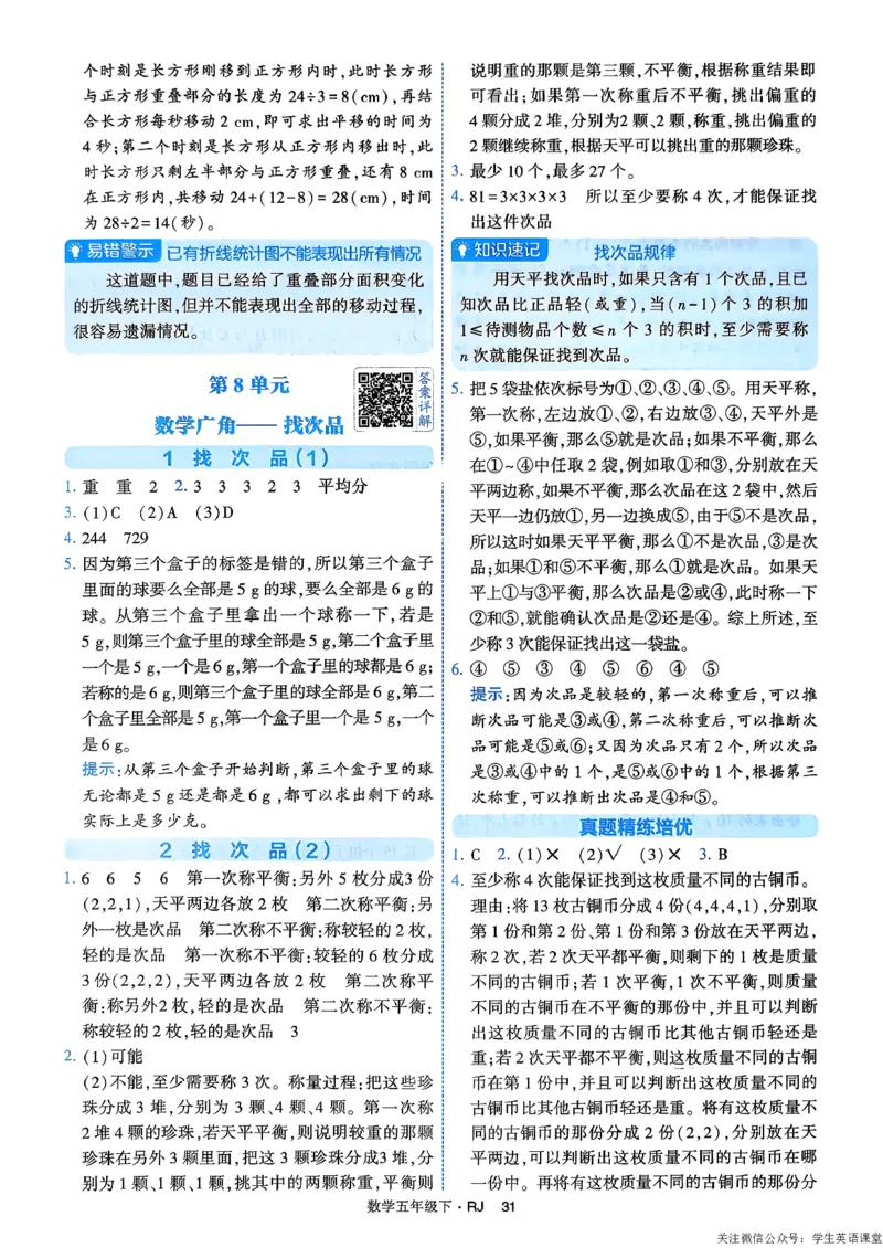 26春五年级下册四星学霸-数学人教-答案解析_26春人教版数学三下_09、练习题+试卷合集_-26春《学霸提高班》_小学数学《学霸提高班》1-6年级下册（26春）