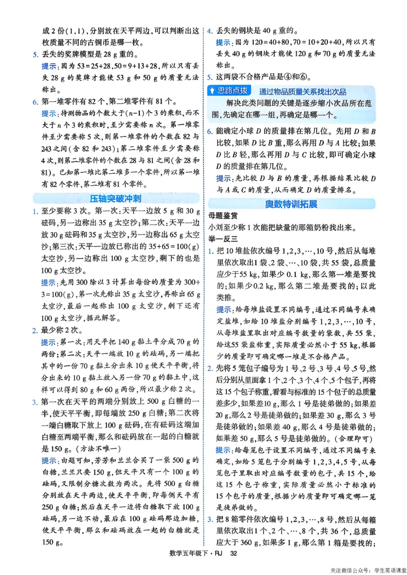 26春五年级下册四星学霸-数学人教-答案解析_26春人教版数学三下_09、练习题+试卷合集_-26春《学霸提高班》_小学数学《学霸提高班》1-6年级下册（26春）