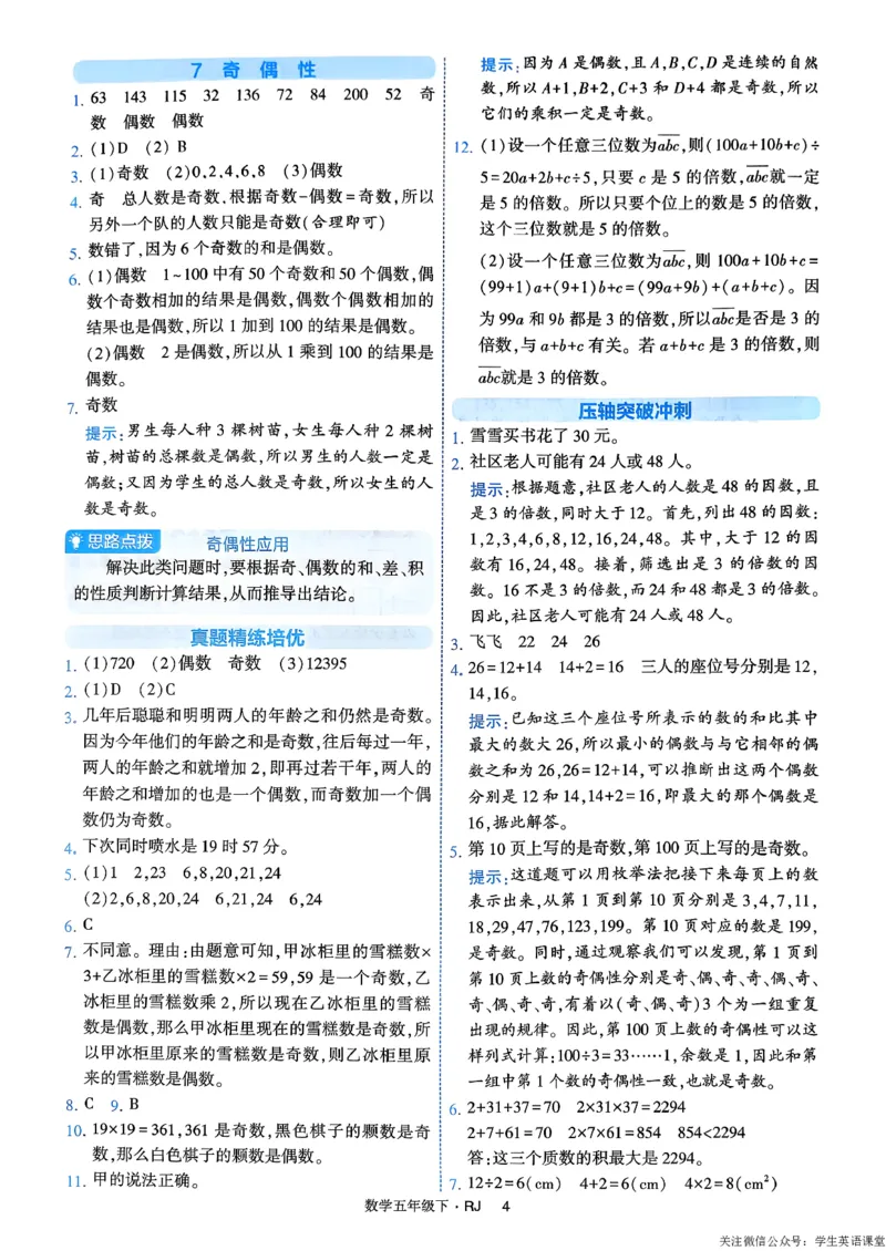 26春五年级下册四星学霸-数学人教-答案解析_26春人教版数学三下_09、练习题+试卷合集_-26春《学霸提高班》_小学数学《学霸提高班》1-6年级下册（26春）